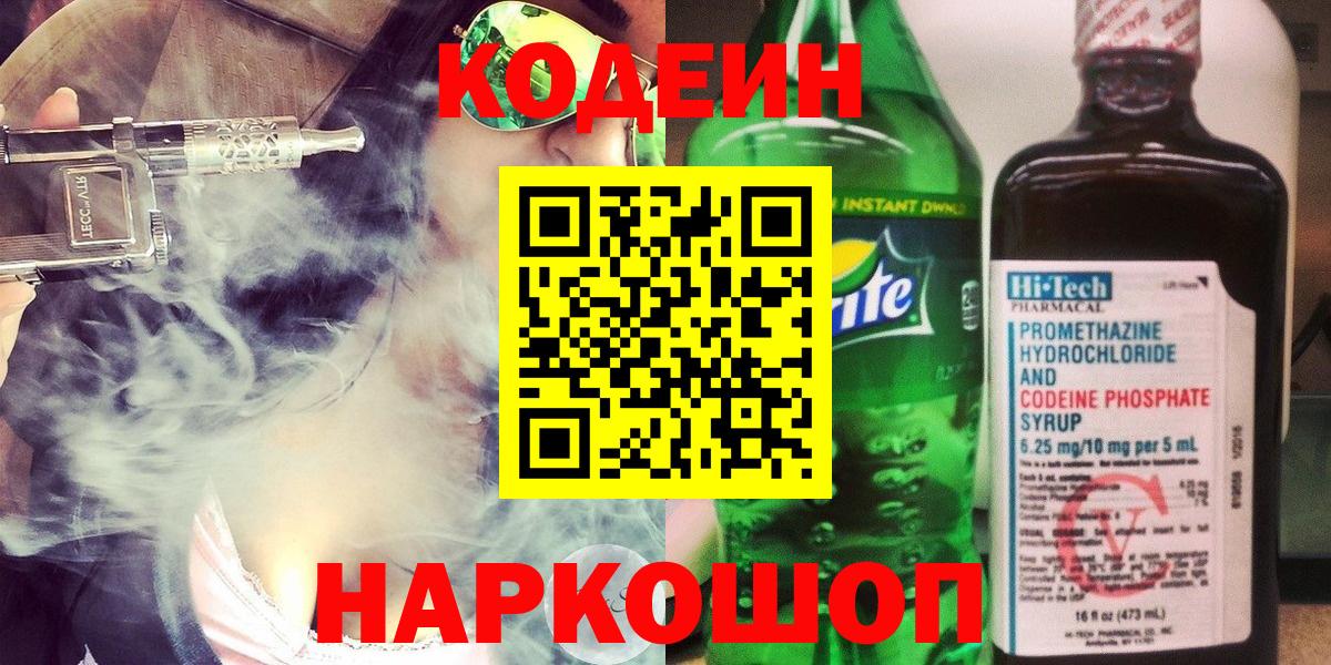Кодеин Purple Drank Вышний Волочёк